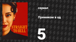 Прямиком в ад 5 серия (сериал, 2026)