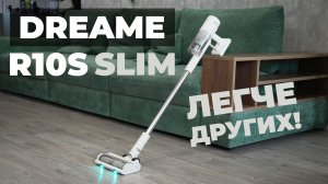 Dreame R10s Slim: лёгкий, эффективный и доступный вертикальный пылесос🔥 ОБЗОР и ТЕСТ✅