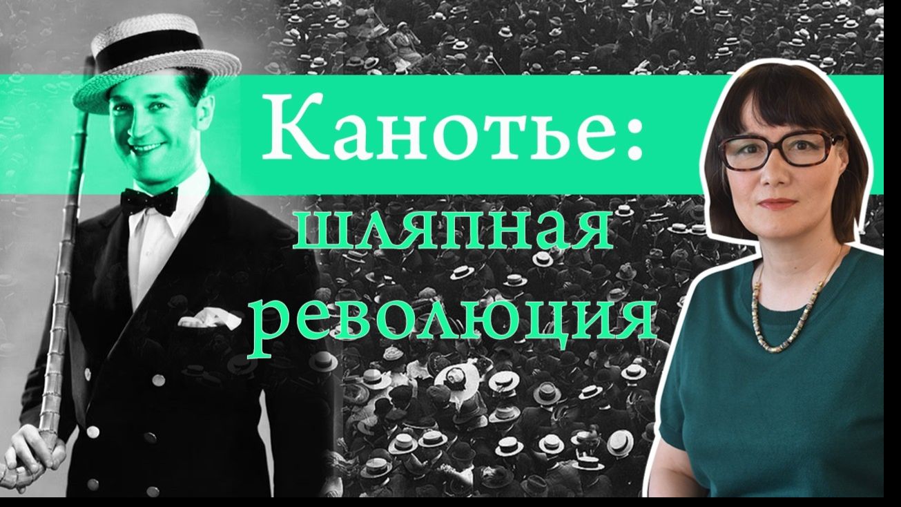 История канотье от матросских шапок до шляпных бунтов