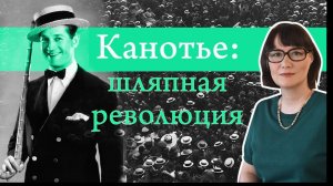 История канотье от матросских шапок до шляпных бунтов