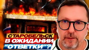 Шарий: Старобельск и ответка