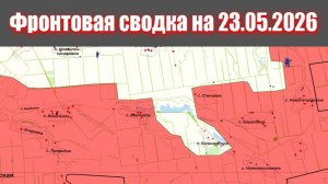 Сводка СВО сегодня, 23 мая 2026 года — Карта боевых действий на Украине сейчас