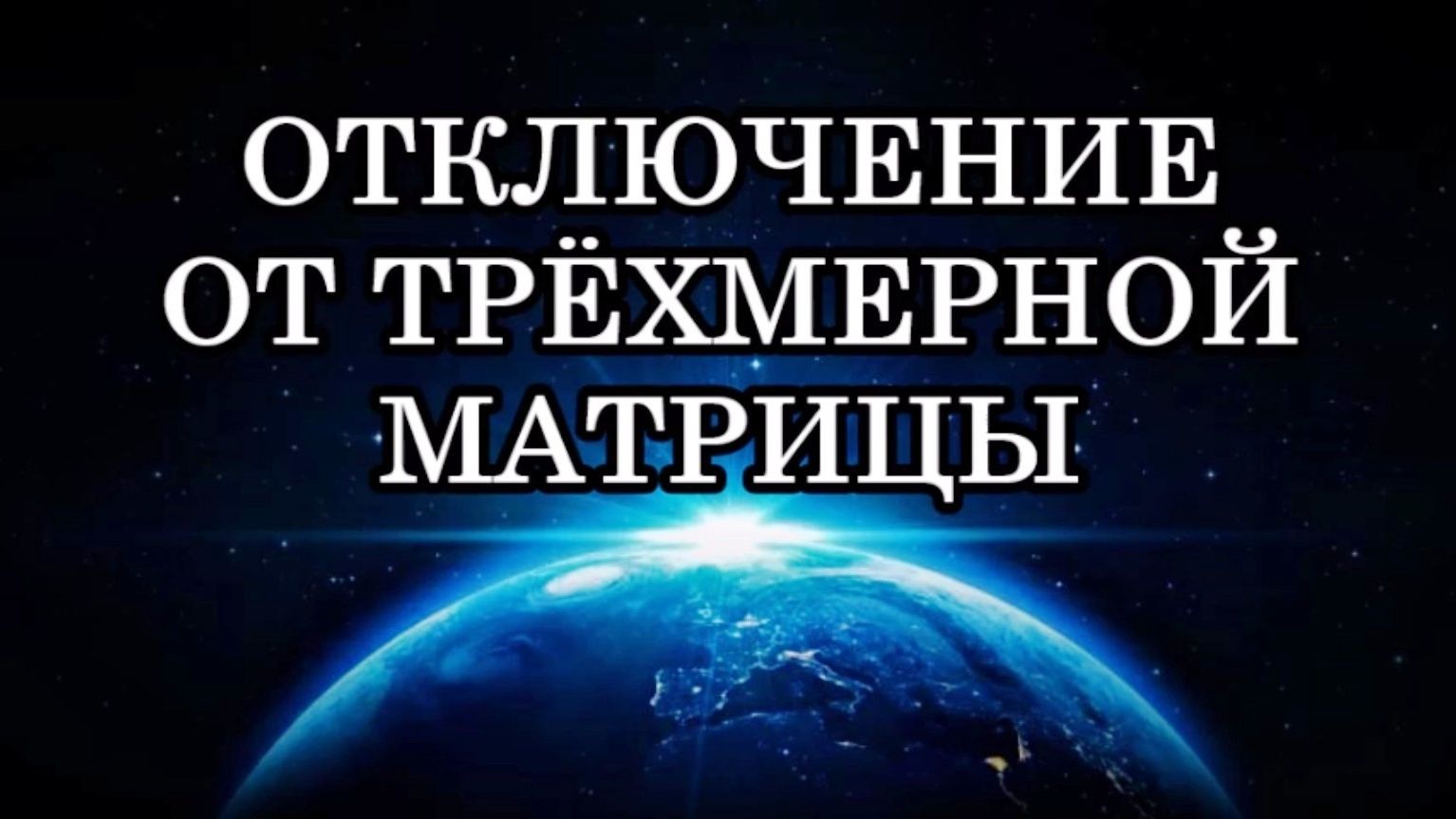 ОТКЛЮЧЕНИЕ ОТ ТРЁХМЕРНОЙ МАТРИЦЫ. Пятимерный мир разворачивается в пространстве... смотреть онлайн