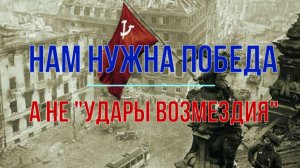 Нам нужна Победа, а не удары возмездия