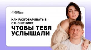 Как разговаривать, чтобы тебя услышали в отношениях