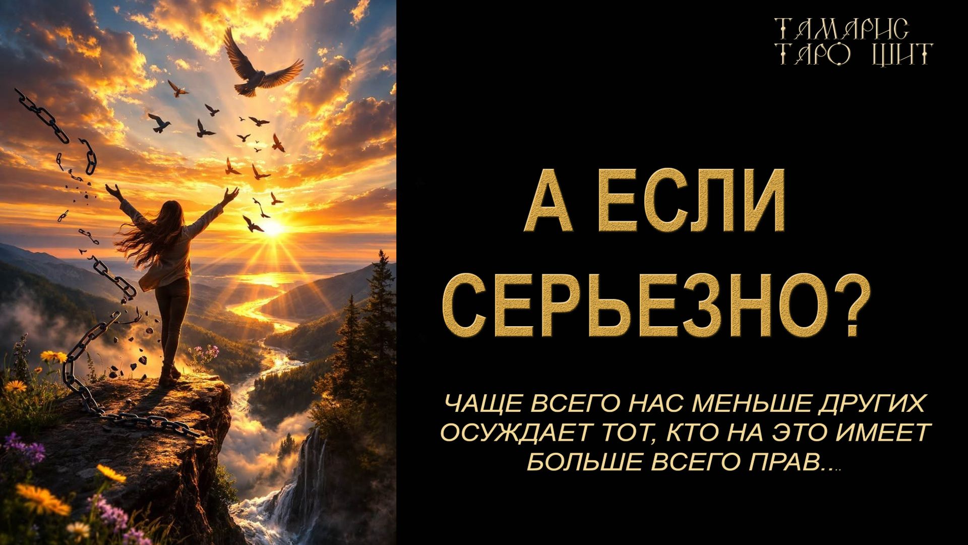А если серьезно?🔥 🔮 🔥 #таро#russian#tarot#gadanie#онлайн#расклады