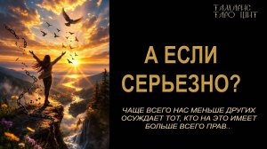 А если серьезно?🔥 🔮 🔥 #таро#russian#tarot#gadanie#онлайн#расклады