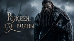 Рожден для войны.Фолк-Рок(авторская песня)