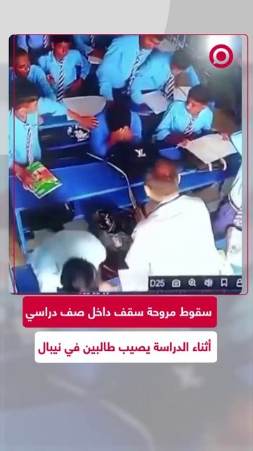إصابة طالبان بعد سقوط مروحة سقف داخل الصف في نيبال
