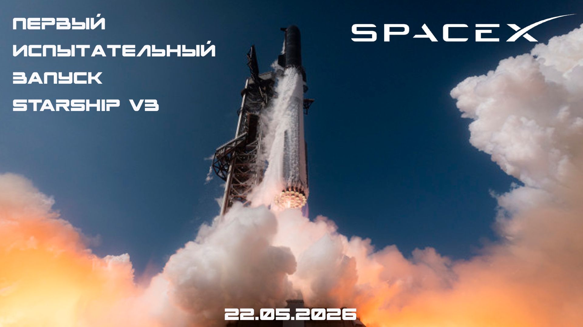 Первый испытательный запуск Starship V3, 22.05.2026