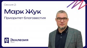 Сессия 2 | Приоритет благовестия | Марк Жук | Экклезия.Урал 2026