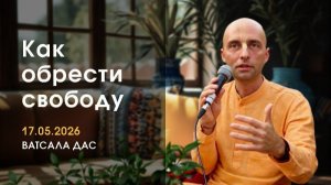 17.05.2026 Как обрести свободу? Е.М. Ватсала прабху (Москва)