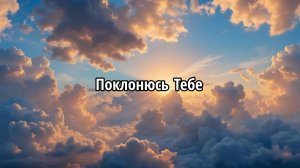Поклонюсь Тебе