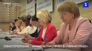 Севастопольские гимнасты участвуют в «Гимнастраде»