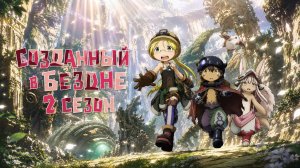 Созданный в Бездне 2 сезон 1 серия / Made in Abyss