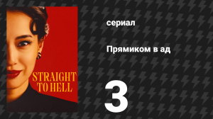 Прямиком в ад 3 серия (сериал, 2026)