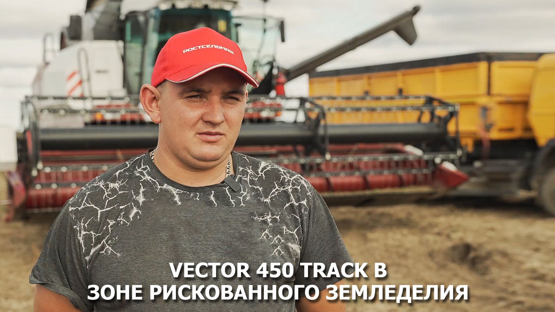 VECTOR 450 Track в зоне рискованного земледелия