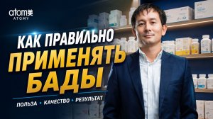 Секреты грамотного приёма БАДов: как получить максимальную пользу. Дмитрий Ким