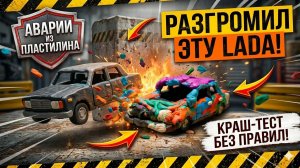 Краштест новой пластилиновой лады