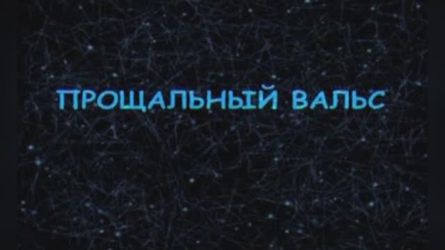 Караоке "Прощальный вальс"  из к/ф «Розыгрыш», 1976г.