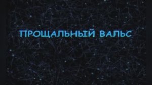 Караоке «Прощальный вальс»  из к/ф «Розыгрыш», 1976г.