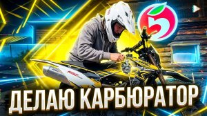 МЕНЯЮ КАРБЮРАТОР.ОТКРЫВАЕМ ПЯТЕРОЧКУ