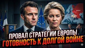 💥Себастиан Сас | ЕВРОПА ПРОИГРАЛА: первая ставка на Россию рухнула. Готовимся к десятилетиям войны!