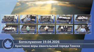 Богослужение 19.04.2026
