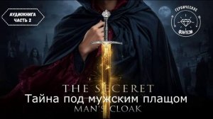 🎧АУДИОКНИГА ПОЛНОСТЬЮ🎭Тайна под мужским плащом💖 Любовь под прикрытием в мире магии🔮 ЧАСТЬ 2️⃣