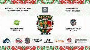 15:00-16:15 Клевер-РЛХЛ