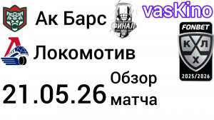 АК Барс — Локомотив 21.05.2026 Обзор Матча