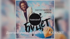 Дмитрий Маликов & ASTERO - ВСË БУДЕТ (official)