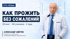 Жизнь без сожалений — возможно ли? Отвечает профессор в 80 лет
