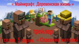 Трейлер « Майнкрафт. Деревенская жизнь « 1 сезон, 5 серия. « Спасение жителей «