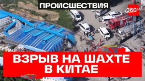«Смертельная ловушка» - 82 человека погибли на угольной шахте в Китае