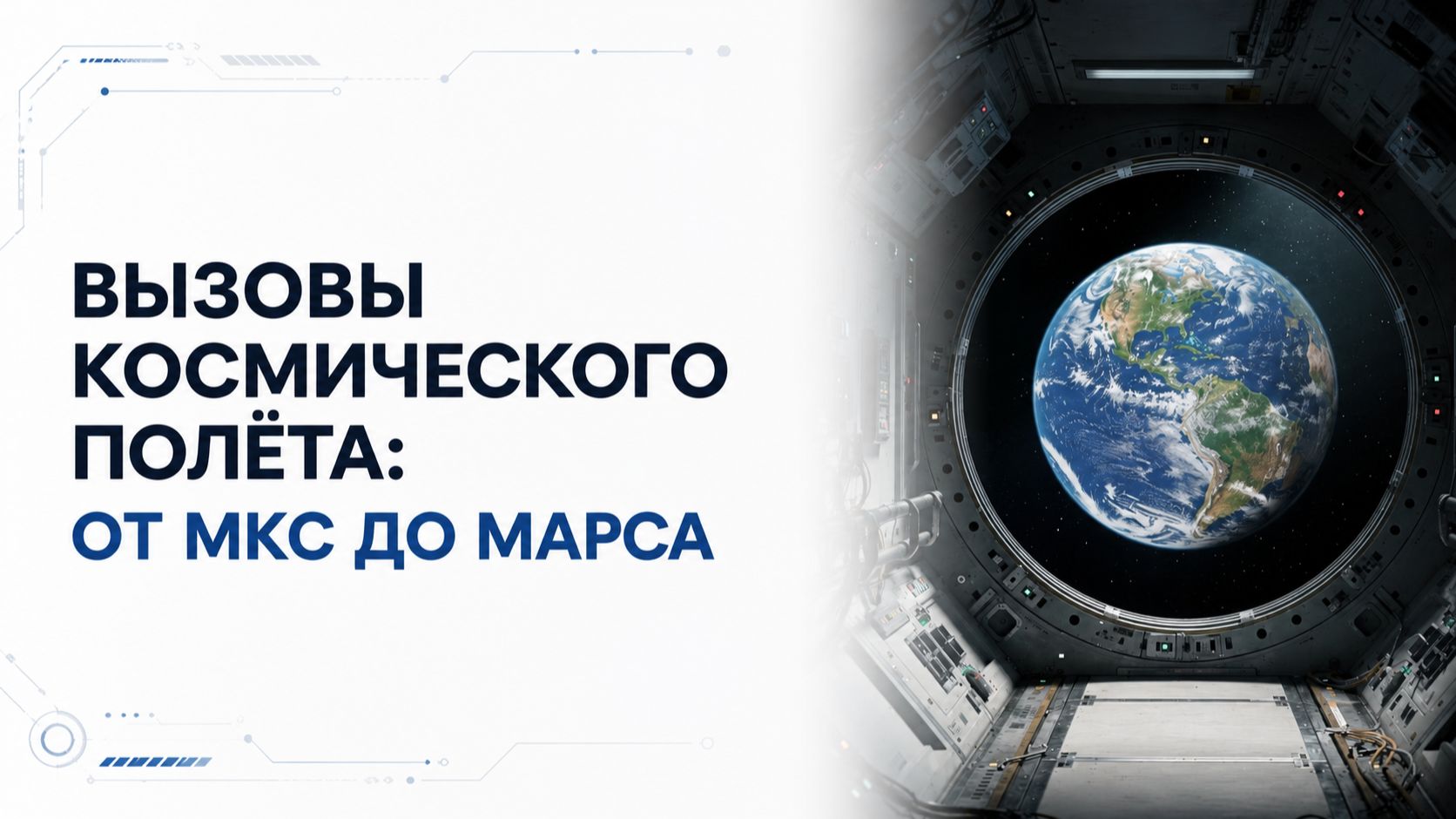 Лекция 4 | Вызовы космического полёта: от МКС до Марса | Космическая медицина