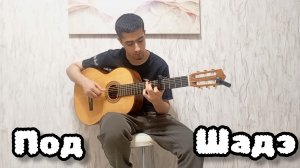 By Индия, Xcho, Мот - Шадэ | фингерстайл кавер на гитаре