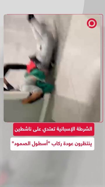 اشتباكات بين الشرطة وناشطين مؤيدين لفلسطين في مطار بإسبانيا