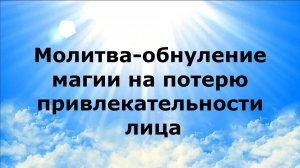 МОЛИТВА-ОБНУЛЕНИЕ МАГИИ НА ПОТЕРЮ ПРИВЛЕКАТЕЛЬНОСТИ ЛИЦА #наянабелосвет