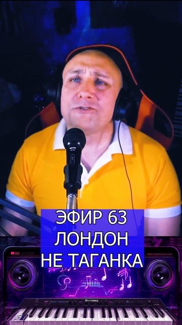 ЛОНДОН НЕ ТАГАНКА 3 Клондайс ЭФИР 63 смотреть онлайн