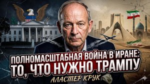💣Аластер Крук | Трамп хочет большой войны? «Полномасштабная война в Иране - это его цель»