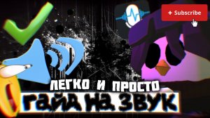 😃гайд на звук🔊уроки монтажа день 2😎