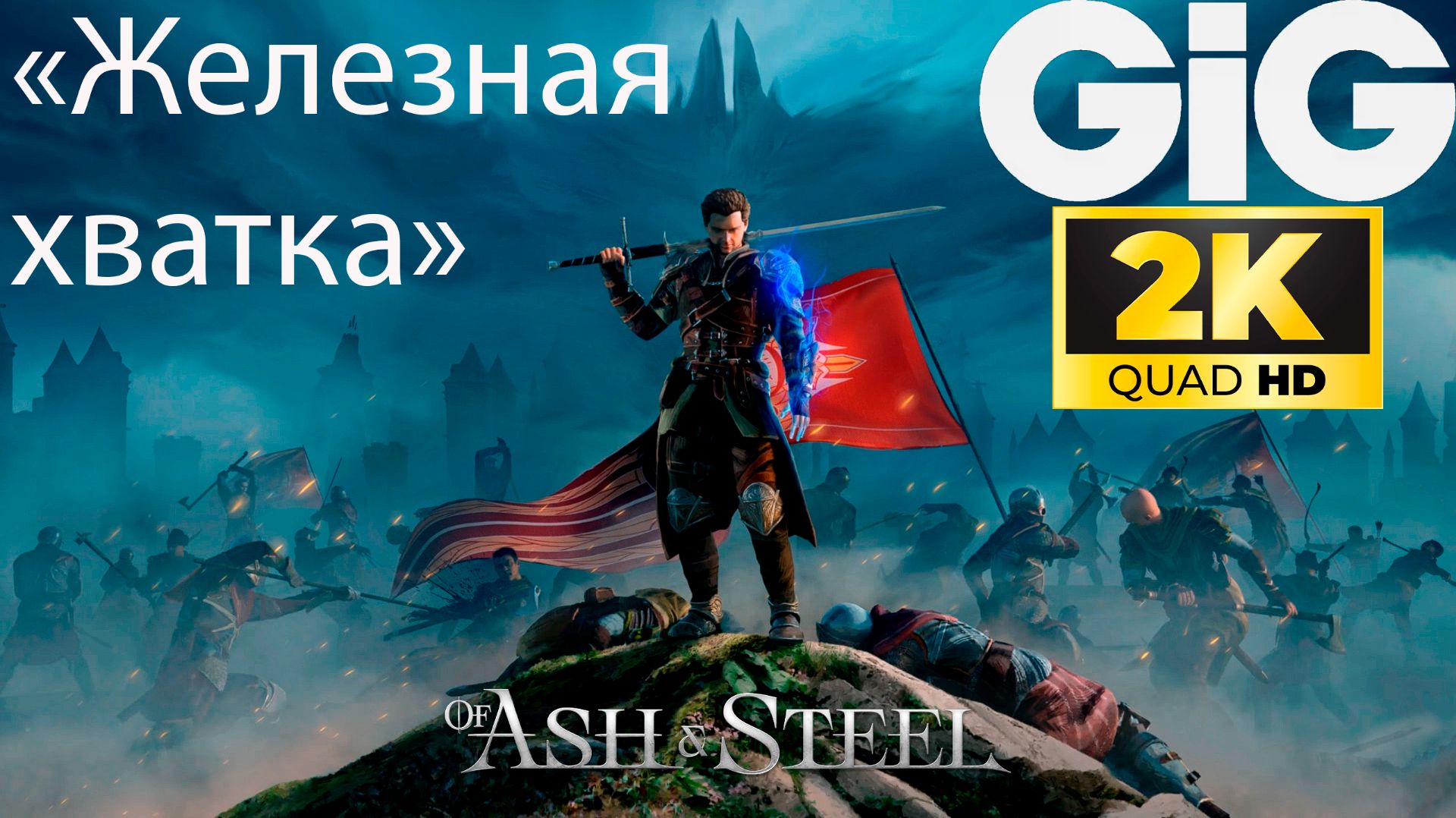 Of Ash and Steel - Легендарный топор "Железная хватка" смотреть онлайн