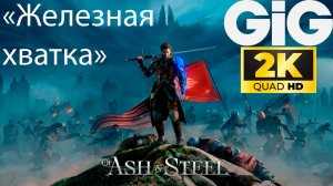 Of Ash and Steel - Легендарный топор «Железная хватка»