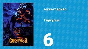 Гаргульи 1 сезон 6 серия (мультсериал, 1994)
