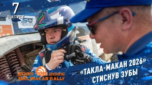 «ТАКЛА-МАКАН 2026» Стиснув зубы