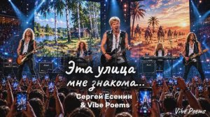 Эта улица мне знакома… Сергей Есенин & Vibe Poems