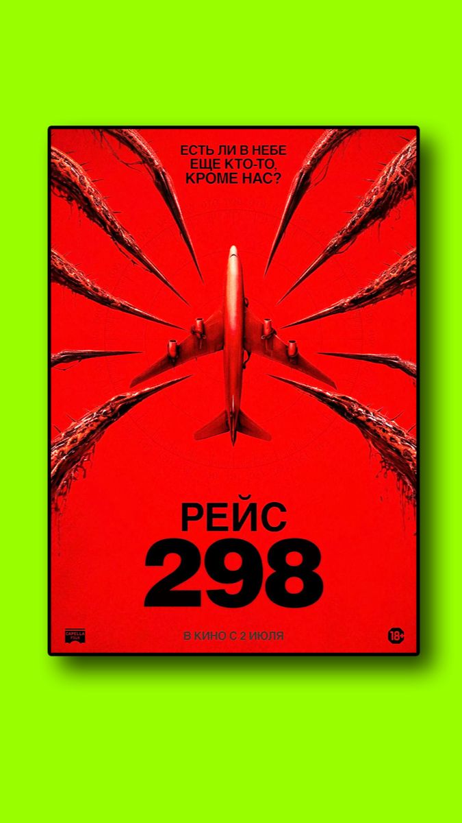 Рейс 298 смотреть онлайн