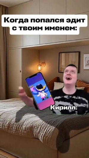 когда попался Эдит с твоим именем