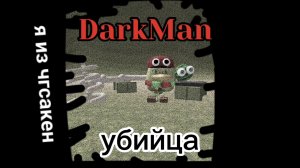 Я из чгсакен